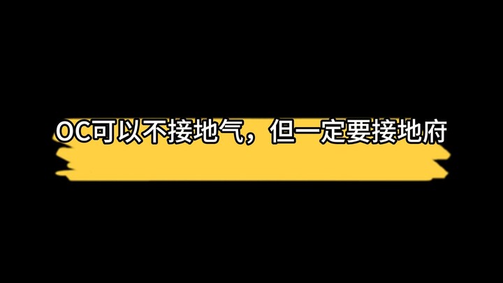 oc可以不接地气，但一定要接地府