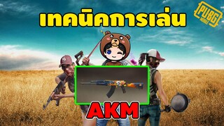 มือใหม่ควรดู! เทคนิคการเล่น AKM เก่งขึ้นแน่นอน! - PUBG Mobile