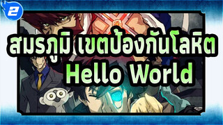 [สมรภูมิ เขตป้องกันโลหิต/AMV] Hello World! (สวัสดีชาวโลก)_2