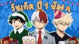 รวมวันเกิดนักเรียน ปี1 ห้อง A |My Hero Academia