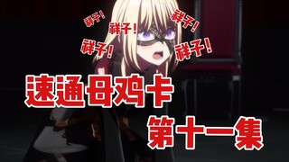 ♿️一分钟看完母鸡卡第十一集♿️