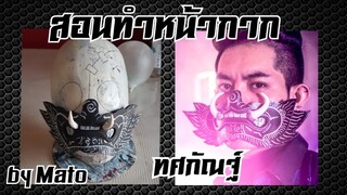 #84 How to make Tos-Sa-Kan (สอนทำหน้ากาก) ยักษ์ - ทศกัณฐ์ (Mato TV)