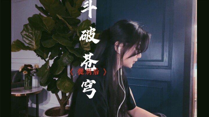 【翻唱】斗破苍穹特别篇《从别后》