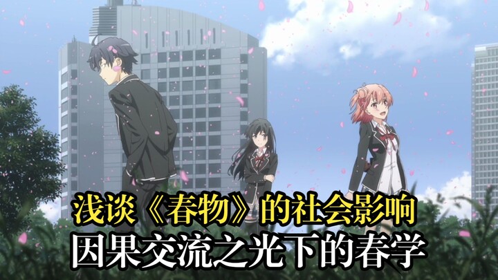 [Oregairu] A brief discussion on the social impact of "Oregairu", spring studies under the light of 