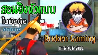 Free Fire สอนเทคนิคยิงหัวแบบ Broken Gaming เทพเจ้าเมืองไทย! |ติดทุกดอก+ทริคลับ| ทำในมือถือ [แจกของ!]