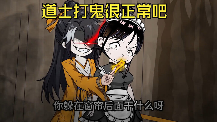 道士打鬼很正常吧