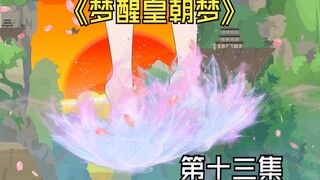 《梦醒皇朝梦》第十三集。阴谋浮出，虾仁头甲进入百草院。