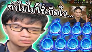 ROV สุดยอดไลฟ์โค้ชผู้เชี่ยวชาญด้านการเกิดไว
