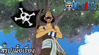 ตอนที่ 9 จอมโกหกผู้เที่ยงธรรม กัปตันอุซป วันพีช One Piece สปอย