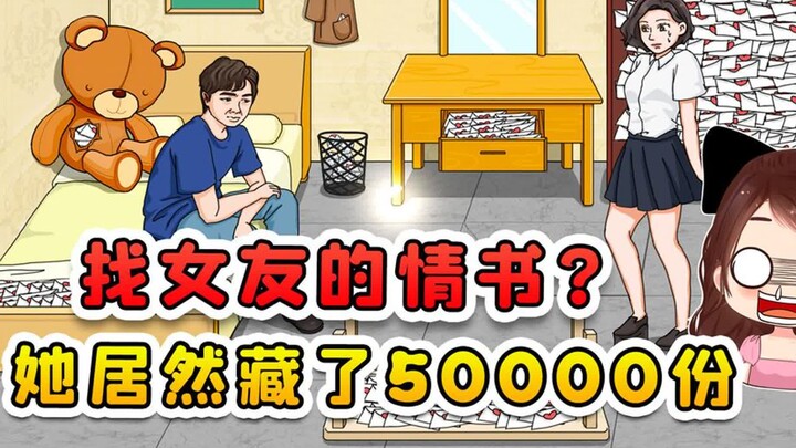 找出女友的情书？她到底有多大魅力，在家里藏了50000份情书！