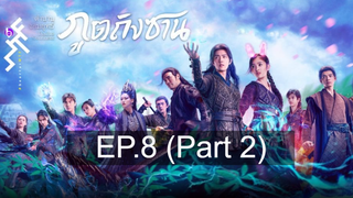 ดูซีรี่ย์จีน 💕 ตำนานจอมยุทธ์ภูตถังซาน Douluo Continent ⭐ พากย์ไทย EP8_2