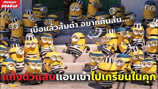 (สปอยหนัง) แก๊งมินเนี่ยนตัวแสบแอบเข้าไปเกรียนในคุก | Despicable Me 3