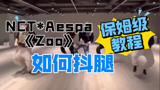 【小虎】Nct*Aespa-zoo抖腿教学