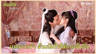 (สปอยซีรี่ย์) จบ | ในที่สุดหรินลั่วจิงก็ทำภารกิจได้สำเร็จ จบแบบแฮปปี้? | Uniquelady ปี1