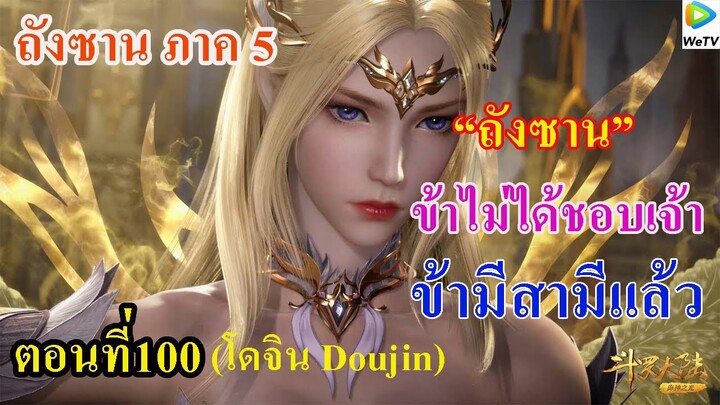 เสี่ยวเอ้อ อนิเมะ ภาค5 ตอนที่100 ll ถังชาน ข้าไม่ได้ชอบเจ้า ข้ามีสามีแล้ว