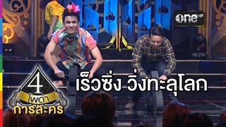 4 โพดำ การละคร เรื่อง เร็วซิ่ง วิ่งทะลุโลก 4 ก.พ.58 กวาง AB NORMAL