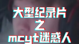 【mcyt/吐槽迷惑人】美城云庭迷惑人纪录片（╳）