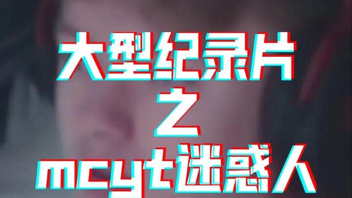 【mcyt/吐槽迷惑人】美城云庭迷惑人纪录片（╳）