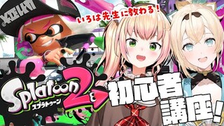 【 スプラトゥーン2 】スプラトゥーンを教えてほしい！【 桃鈴ねね  / 風真いろは / ホロライブ 】