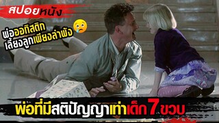 สปอยหนัง! พ่อที่มีสติปัญญาเท่าเด็กอายุ 7ขวบ ต้องเลี้ยงลูกเพียงลำพัง (ซึ้งมากๆ)