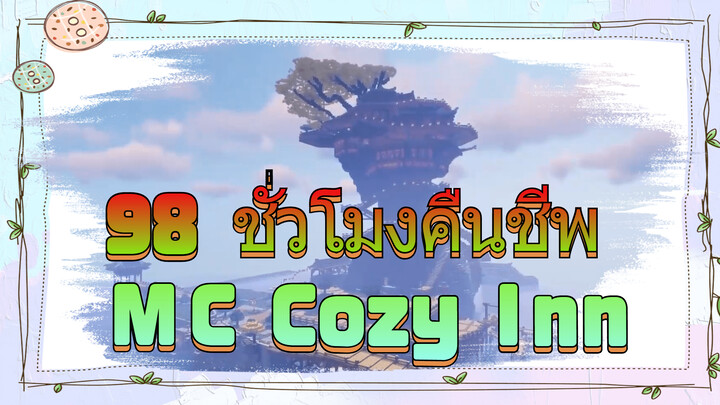 MC98 ชั่วโมงคืนชีพ Cozy Inn