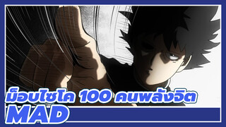 [ม็อบไซโค 100 คนพลังจิต]การต่อสู้ที่น่าตื่นเต้น...ม็อบไซโค 100 คนพลังจิต นั้นยอดเยี่ยม
