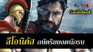 มหาศึกคนชนเทพ ประวัติ ลีโอนิดัส Leonidas จาก Guide Book Record of Ragnarok | สุริยบุตร