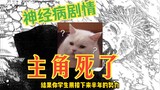 【吐槽】五条悟，你白死了,好惨啊！