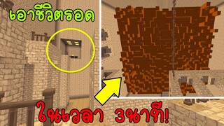 เอาชีวิตรอด ในห้องทะเลทรายให้รอดก่อนที่ลาวาจะลงมาภายใน3นาที!! ในมินิเวิลด์ Miniworld