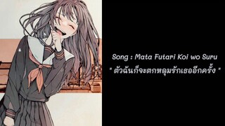 Mata Futari Koi wo Suru - Wotamin ซับไทย