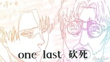 《 one last 砍死 》