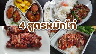 รวม 4 สูตรหมักไก่ที่ทำบ่อยที่สุด | แม่ต้อม เสน่ห์ล้านนา