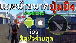 Free Fire แนะนำขนาดปุ่มยิง ที่ยิงหัวง่ายที่สุด และ โอกาสติดหัวสูงสุด ทั้งAndroid และ ios⚙️