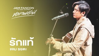 รักแท้ - แจม รชตะ | JAM FANCON The New Journey ขอแจมอีกที #ขอแจมอีกทีonYoutube