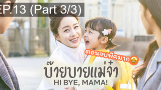 ซีรี่ย์ใหม่⭐Hi bye Mama (2020) บ๊ายบายแม่จ๋าEP13_3