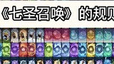 [Genshin Impact] Detail aturan permainan "Seven Sacred Summons" ada di sini!!!