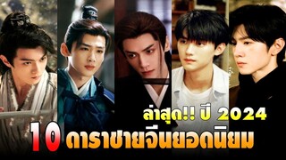 10 ดาราชายจีนยอดนิยม ล่าสุด!!