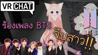 VRChat #39 - ร้องเพลง BTS จีบสาวเกาหลี