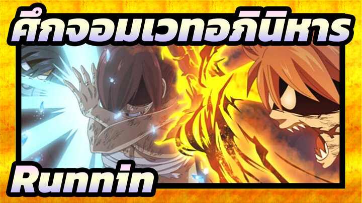 ศึกจอมเวทอภินิหาร
AMV
Runnin