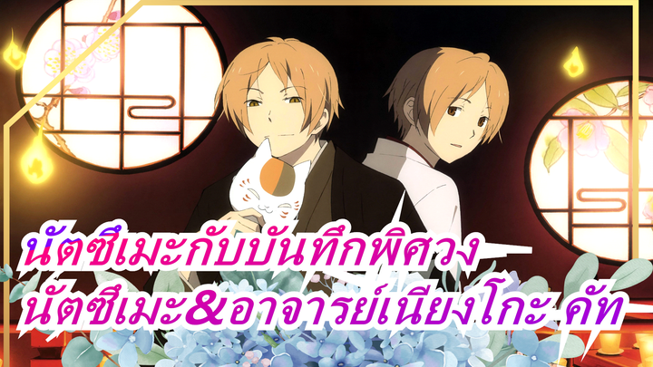 [นัตซึเมะกับบันทึกพิศวง]ซีซั่น6 ตอน7 “ผู้มีพระคุณของโกโมจิ” นัตซึเมะ&อาจารย์เนียงโกะ