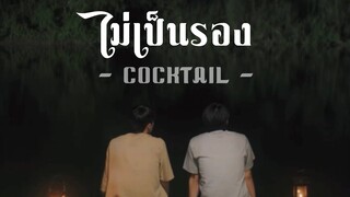 [OPV] ไม่เป็นรอง - COCKTAIL | หอมกลิ่นความรัก #ไบร์ทนนกุล