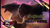 ความรู้สึกหลังดู Godzilla x Kong The New Empire (มีสปอย)