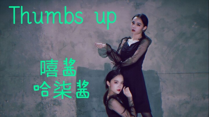 【哈柒酱×嘻酱】*Thumbs up!!*俩姐妹人生中第一次蹦迪