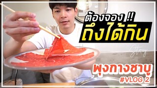 VLOG 2 : พาไปกิน ชาบูบุฟเฟ่ต์ ร้านที่ต้องจองถึงได้กิน (พุงกางชาบู ที่ชลบุรี)