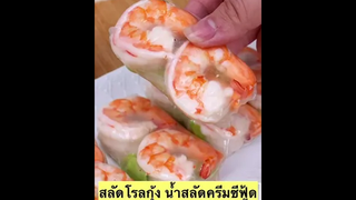 วิธีทำ สลัดโรลกุ้ง จิ้มน้ำสลัดครีมซีฟู้ด อร่อยมากๆ