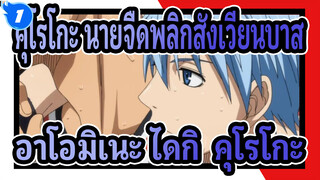 [คุโรโกะ นายจืดพลิกสังเวียนบาส][อาโอมิเนะ ไดกิ&คุโรโกะ เท็ตสึยะ]ยังไม่ได้บอกคำว่า ลาก่อน_1