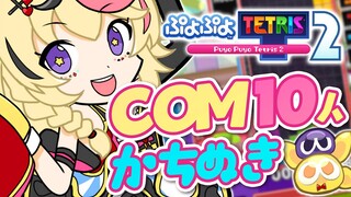 【ぷよテト2】深夜練COM10人勝ち抜くまでねむれまて～ん【尾丸ポルカ/ホロライブ】