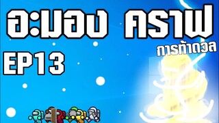 Among us คราฟ #13 ตอน (การท้าดวล)ให้เสียงพากย์โดย[bas za studio] ต้นฉบับ (GOIS)