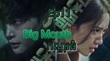 សម្រាយរឿង កណ្តុរធំ Big Mouth Ep11 |  Korean drama review in khmer | សម្រាយរឿង Ju Mong
