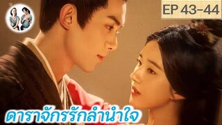 เล่าเรื่อง ดาราจักรรักลำนำใจ EP 43-44 | Love Like Galaxy (2022) [SPOIL]